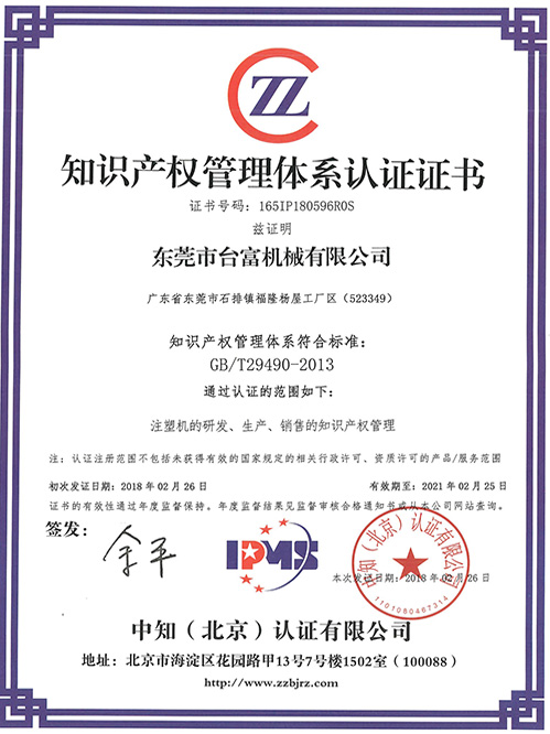 臺富知識產權證書